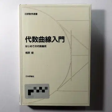 대수 곡선 입문 첫걸음 대수 기하