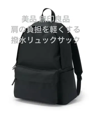 새상품급 무인양품 어깨 부담을 줄이는 발수 럭색 블랙