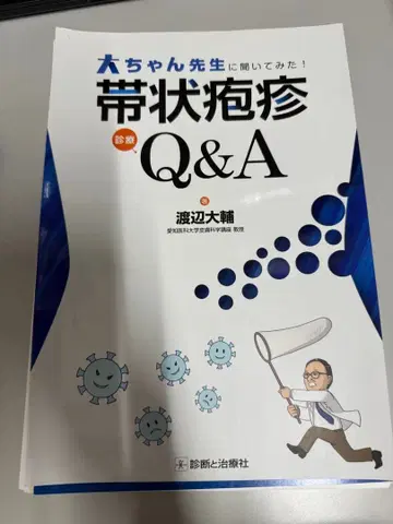 다이짱 선생님에게 물어봤다! 대상포진 진료 Q&A *절단됨