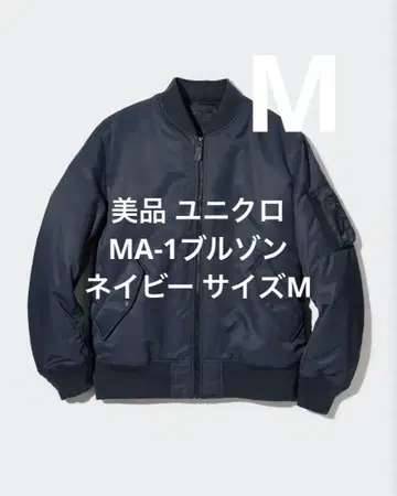 새상품급 유니클로 MA-1 블루종 네이비 사이즈 M