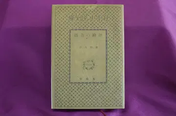 유메노 큐사쿠 [오시에노 키세키] 슌요도 쇼와 12년