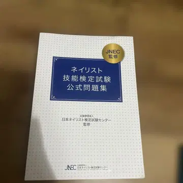 네일리스트 기능 검정 시험 공식 문제집