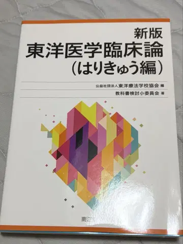 신판 동양의학 임상론 (침구편)