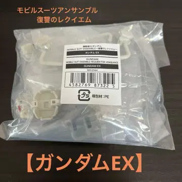 기동전사 건담 모빌슈트 앙상블 ~복수의 레퀴엠~ [ 건담 EX ]
