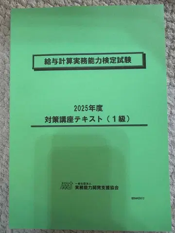 2025년도 급여 계산 실무 능력 검정 시험 대책 강좌 텍스트 (1급)