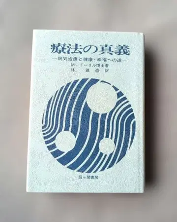 치료의 진의 M 도리루 / 임철조 역