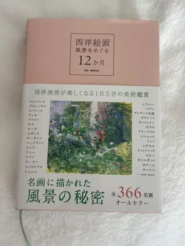 서양 회화 풍경을 둘러싼 12개월