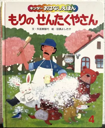 당시 물건 숲의 세탁소 킨더 이야기 그림책 타가시라 요시타카 쇼와 62년