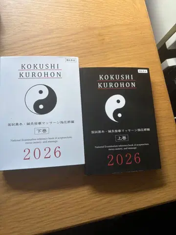KOKUSHI KUROHON 2026 상권 하권 세트