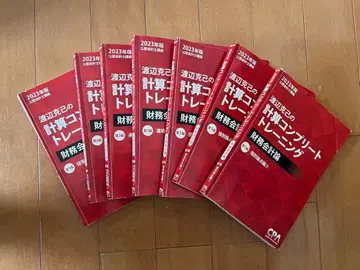2023년 와타나베식 계산 컴플리트 트레이닝 재무회계론 7권 세트