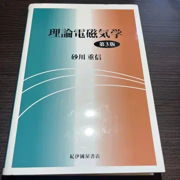 이론 전자기학 제3판 스나가와 시게노부