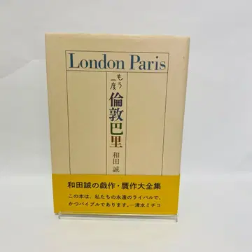 다시 런던 파리 와다 마코토