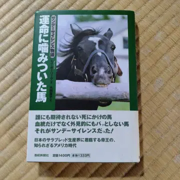 운명에 물어뜯긴 말 선데이 사이언스 이야기