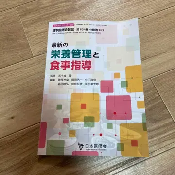 최신 영양 관리와 식사 지도 제154권 특별호 (2) 일본 의사회 잡지