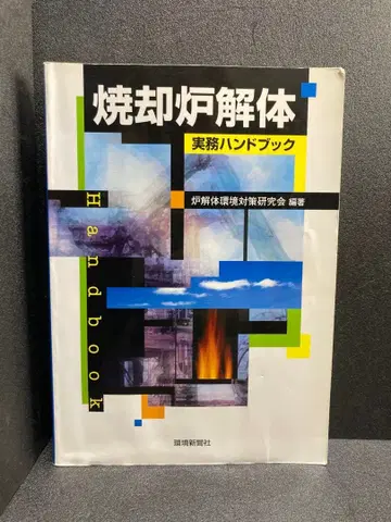 소각로 해체 실무 핸드북