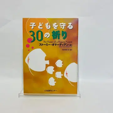 어린이를 지키는 30가지 기도