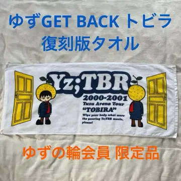 유즈 GETBACK 토비라 복각판 타월