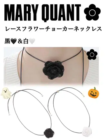 MARY QUANT 레이스 플라워 초커 블랙 & 화이트