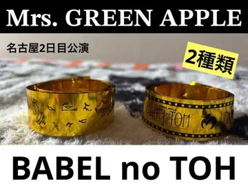 Mrs. GREEN APPLE 바벨탑 은색 테이프 2종 풀 사이즈 노컷
