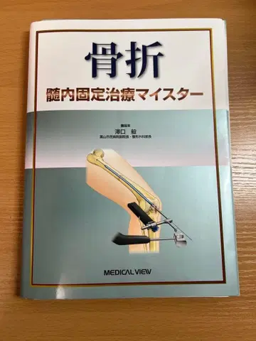 골절 내고정 치료 마이스터 재단 완료
