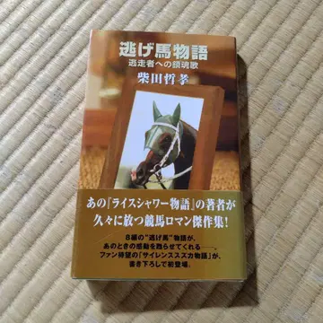 도망친 말 이야기 도주자를 위한 진혼곡 시바타 테타카 저
