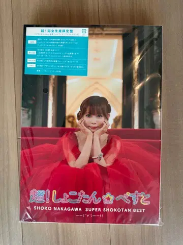 나카가와 쇼코 초! 쇼코땅 베스트 (완전 한정판 생산반)