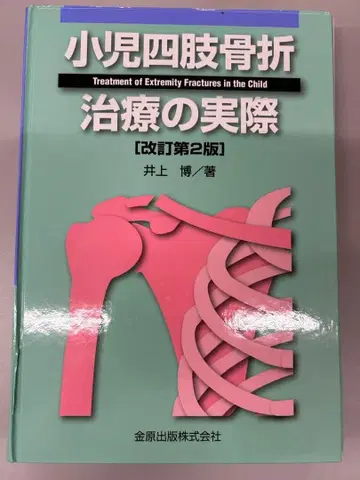 소아 사지 골절 치료의 실제 [개정 제2판] 재단 완료