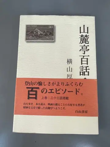 산록정 백화 상 중 하권 세트 작가 요코야마 아쓰오