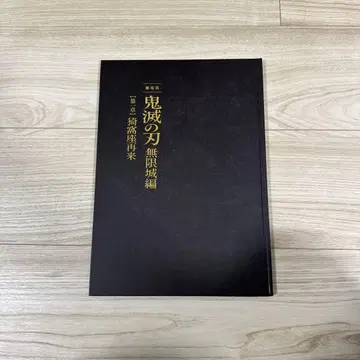 귀멸의 칼날 최초 한정판 팜플렛 무한성편 제1장 아카자 재래