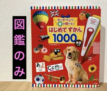 [ 새상품, 도감만 ] 터치 펜으로 소리가 들리는! 첫 도감 1000