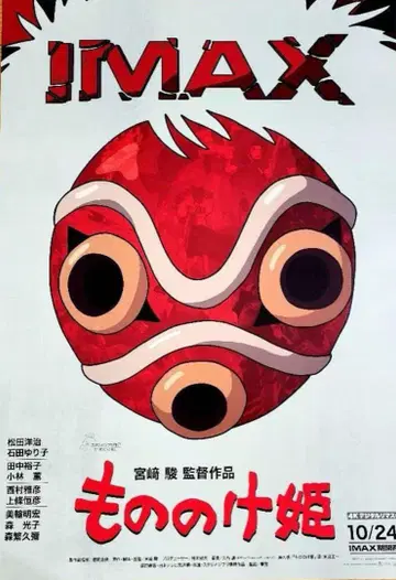 모노노케 히메 IMAX 입장자 혜택 A3 포스터