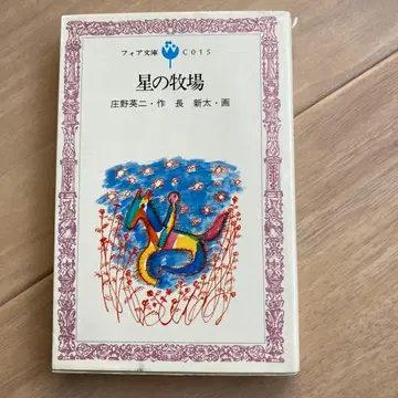 별의 목장 쇼노 에이지 나가신타 포어 문고 그림책 레어