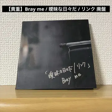 [ 귀중 ] Bray me / 모호한 나날 / 링크 단종