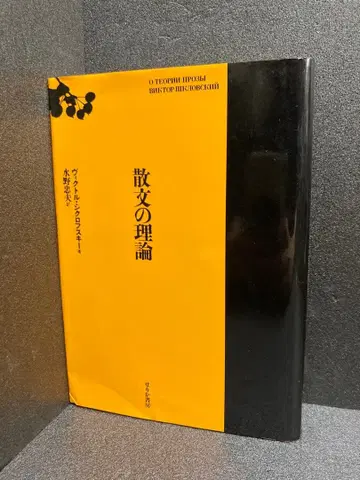 산문의 이론 빅토르 시클로프스키 저