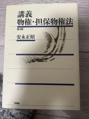 강의 물권 담보물권법 제4판 안나가 마사아키 저