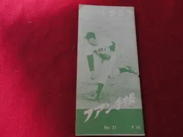 프로야구 팬 수첩 1957 No.31 (쇼와 32년)