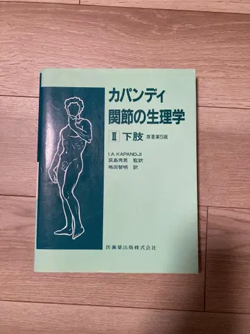 카판디 관절의 생리학 II 하지 제5판
