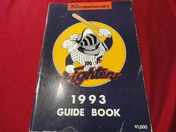[ 프로야구 ] 일본햄 파이터즈 1993 가이드북
