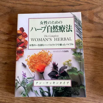 여성을 위한 허브 자연 요법 : 여성의 일생을 허벌 라이프로 엮은 바이블