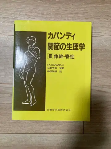 카판디 관절의 생리학 III 몸통 척추