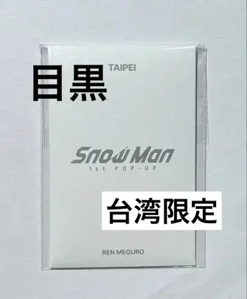 Snow Man 1st POP-UP 타이베이 포토 카드 C 메구로