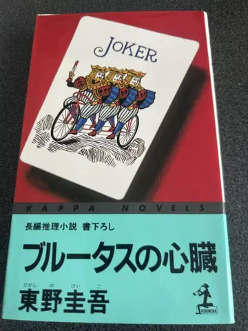 블루투스의 심장 신서 초판 히가시노 게이고