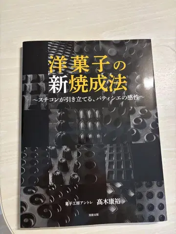 양과자 신소성법 타카기 야스히로