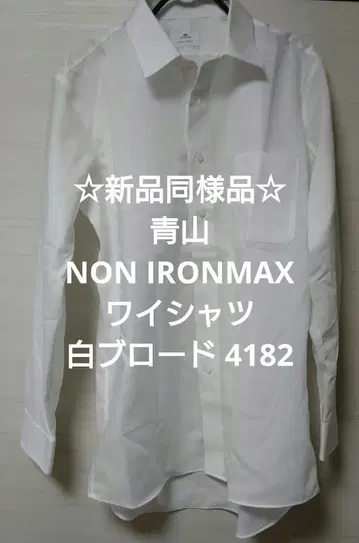 새상품급 아오야마 NON IRONMAX 와이셔츠 화이트 브로드 4182