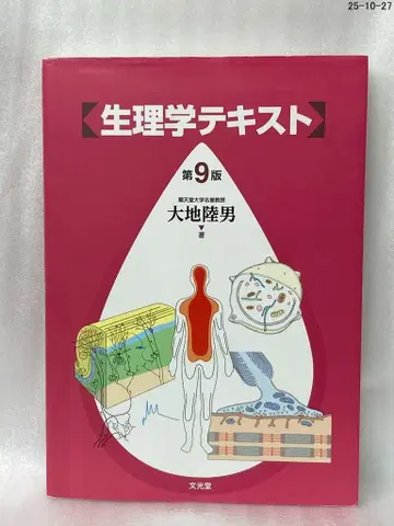 생리학 텍스트 제9판 대지 육남