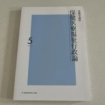 보건 의료 복지 행정론 5