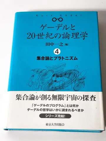 괴델과 20세기 논리학 (4) 다나카 카즈유키