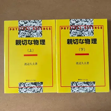 와타나베 히사오 저 친절한 물리, 상하 2권