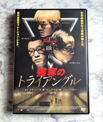 강탈의 트라이앵글 ('07 중국/홍콩) DVD