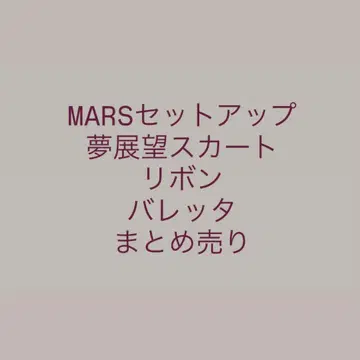 MARS 유메텐보 SHEIN 지뢰계 셋업 묶음 판매